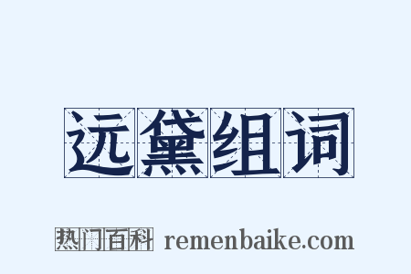 远黛组词是什么意思的图片